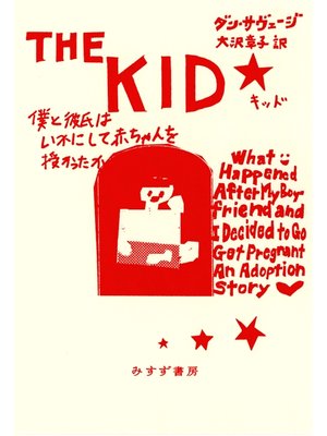 cover image of キッド――僕と彼氏はいかにして赤ちゃんを授かったか